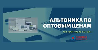 Оптовые цены на оборудование Альтоника при регистрации на сайте
